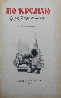 По Кремлю. Краткий путеводитель / 2-е доп. изд. М.: Московский рабочий, 1960.